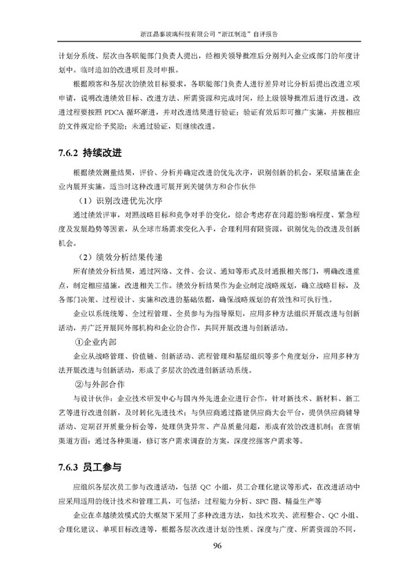浙江制造”自評報告_頁面_96.jpg