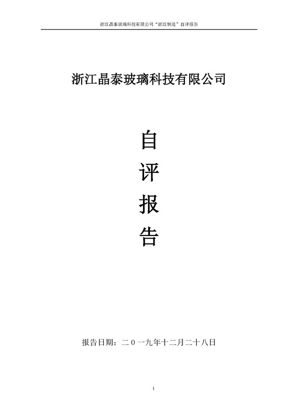 浙江制造”自評報告_頁面_01.jpg 浙江制造”自評報告_頁面_01.jpg